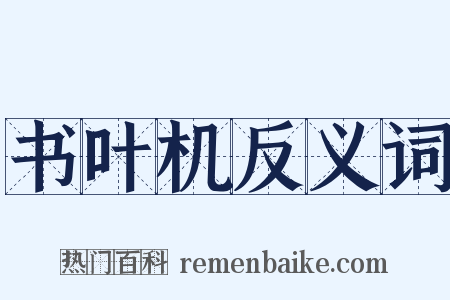 书叶机反义词是什么意思的图片
